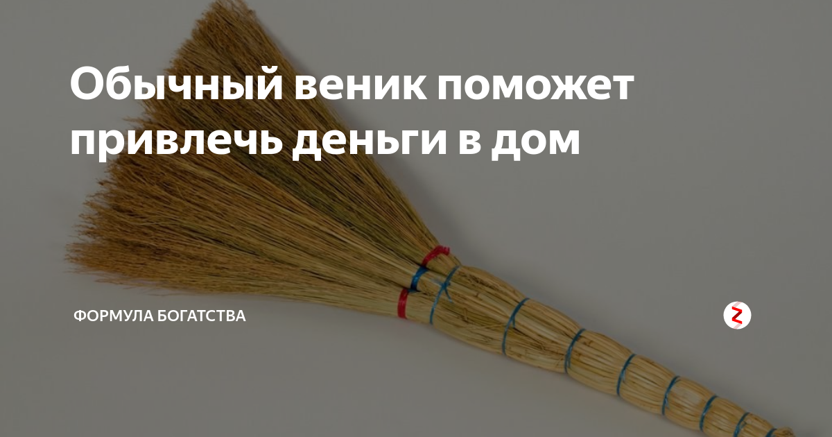 Примеры про новый веник на новый год Почему его ставят вверх ногами: несколько примет, связанных с веником Человечест