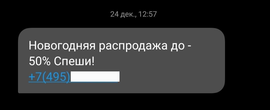 Пример новогодней SMS-рассылки.  