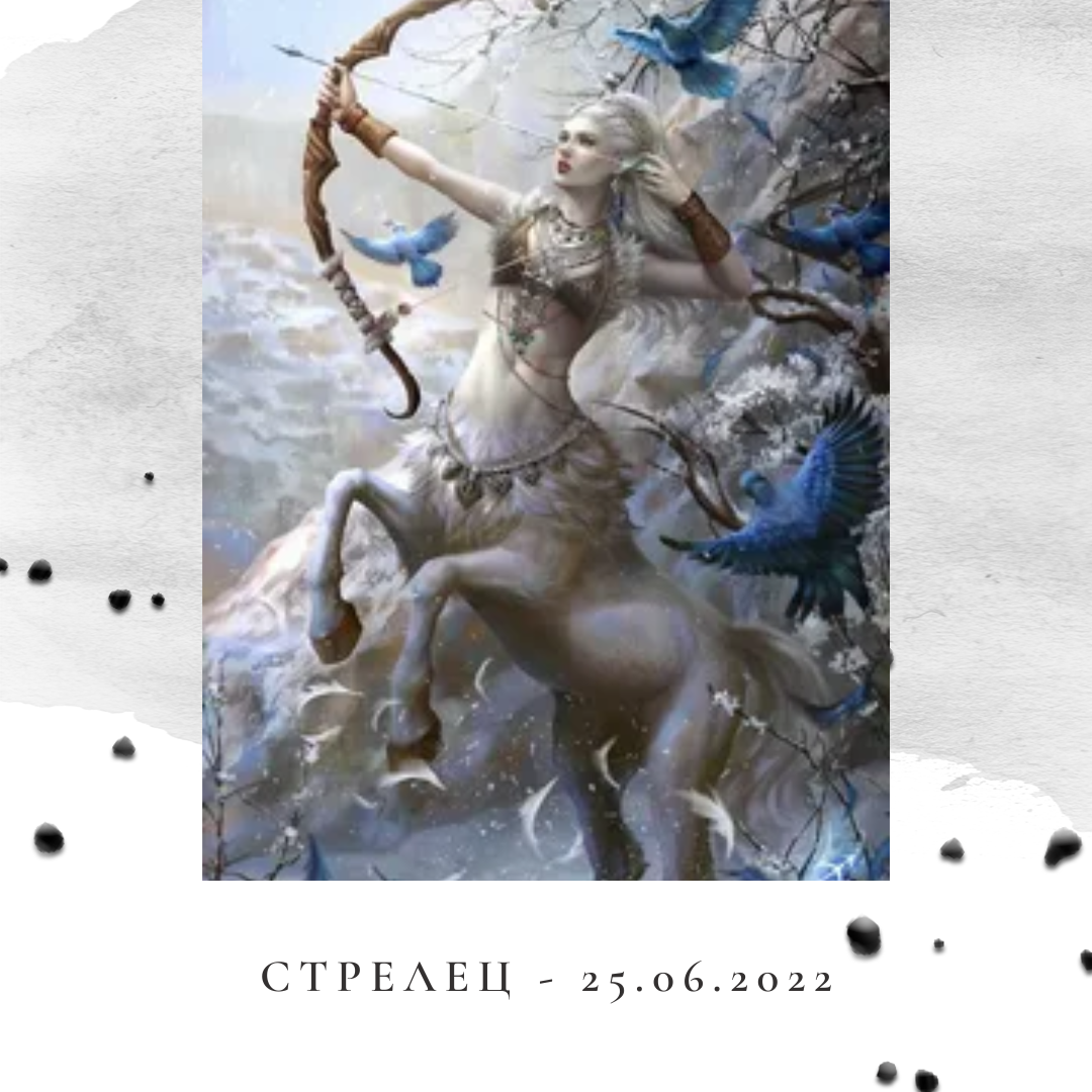 Стрелец - 25.06.2022