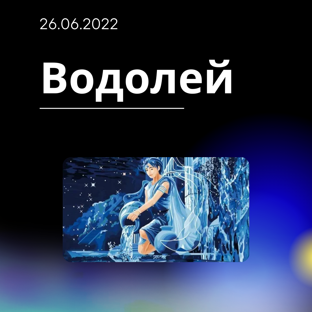 Водолей - 26.06.2022