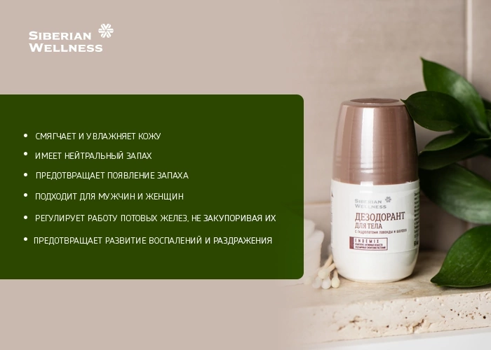 Дезодорант с комплексом ENDEMIX от компании Siberian Wellness