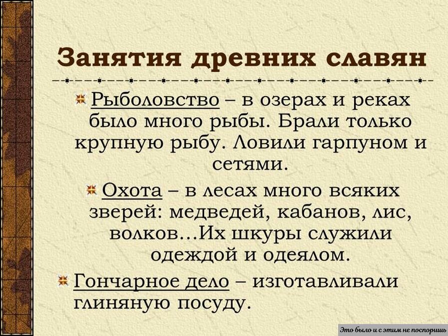 Один из ярких образцов наивных представлений о славянах. Источник: https://clck.ru/rfs4w 