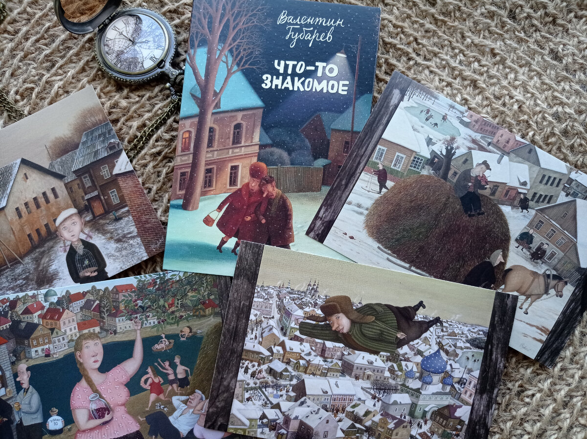 Валентин Губарев "Что-то знакомое", открытки издательства "Контакт-культура 2015 г" фото автора