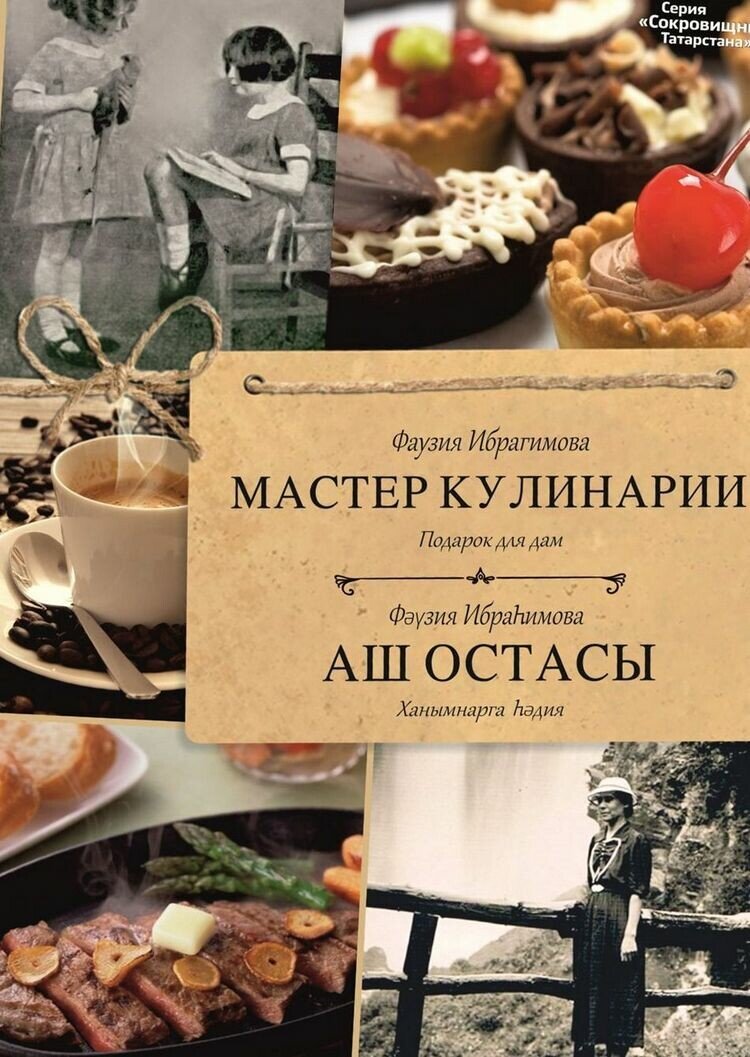 Фаузия Ибрагимова и ее «Аш остасы». Кто она - автор одной из первых книг о  татарской кухне? | Миллиард Татар | Дзен