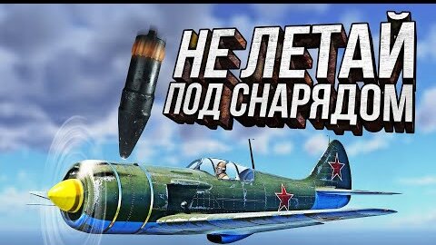 Thunder Show: Не летай под снарядом