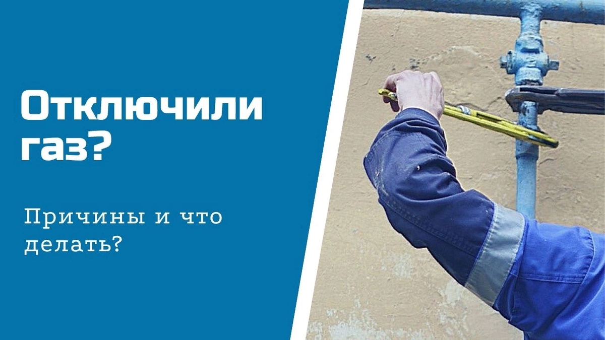 А если не будут брать отключим газ картинки