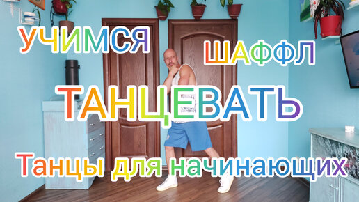 УЧИМ ТАНЕЦ НОГАМИ ШАФФЛ ДЛЯ НАЧИНАЮЩИХ. ТАНЦЫ ДЛЯ ВЗРОСЛЫХ!