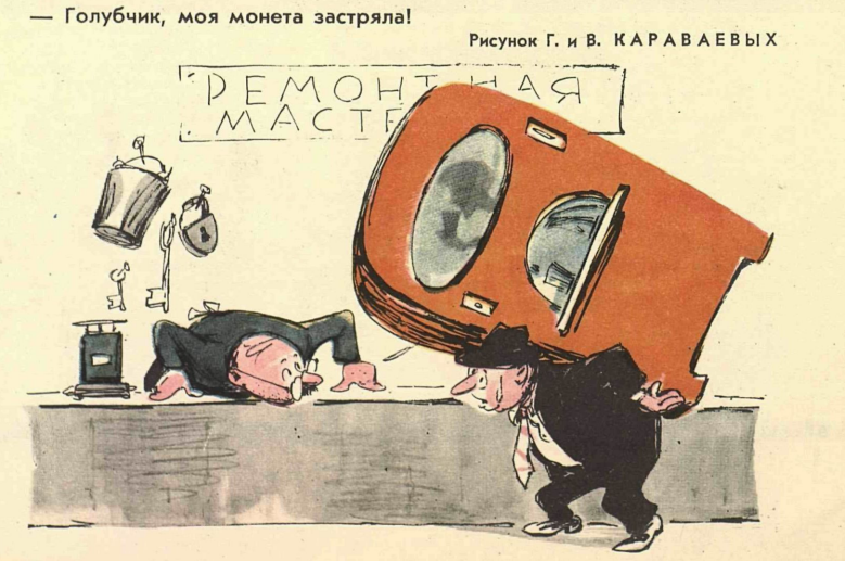 Художники Г. и В. Караваевы журнал "Крокодил" №32 1962