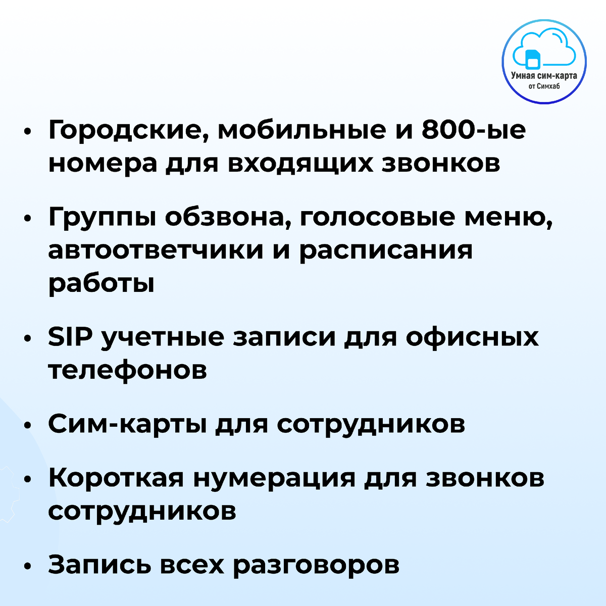 Городские и мобильные номера, группы обзвона, автоответчики, SIP и многое другое