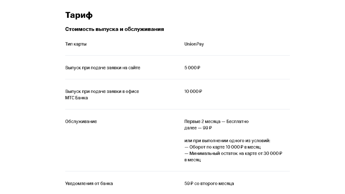 Стоимость дебетовой Карта Unionpay от МТС Банка и условия обслуживания