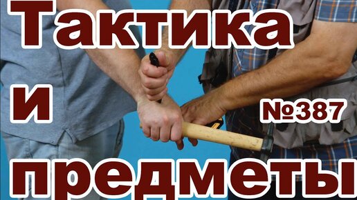 Тактическая самозащита предметами