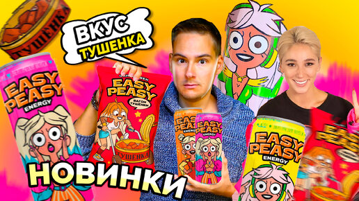 Настя Ивлеева выпустила энергетики. Пробую все вкусы напитков Easy Peasy и необычные чипсы вкус 