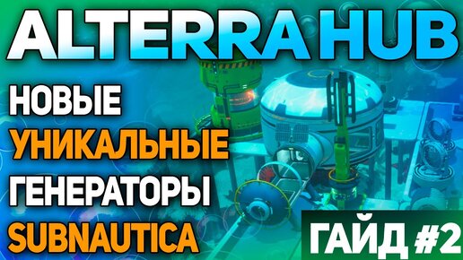 SUBNAUTICA: МОД ALTERRA HUB (ЧАСТЬ 2 - ENERGY SOLUTIONS)