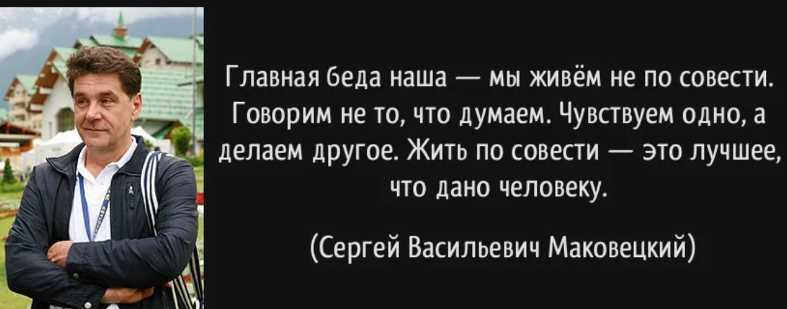 В один делать а на другой. Жить по совести. Жить по совести цитаты. Каждый живет по совести. Поступать по совести цитаты.