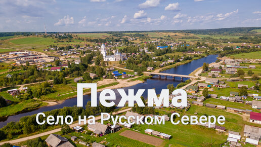 Пежма. Село на Русском Севере