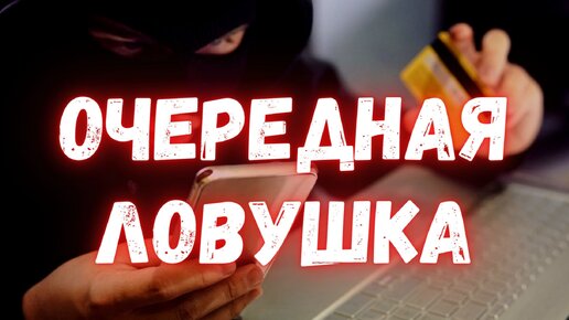 Чего опасаться при общении с банками (Важная информация!)