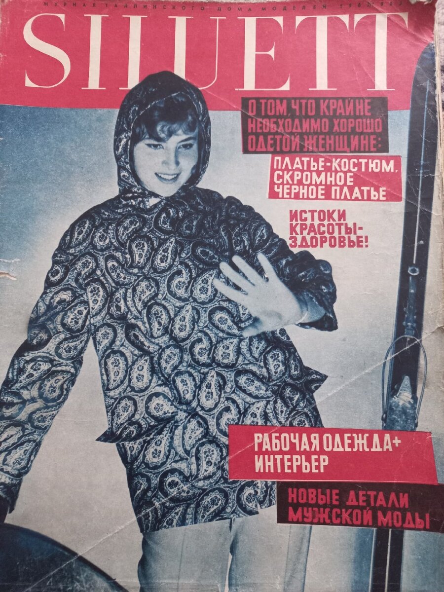 "Siluett",1962г., коллекция автора блога