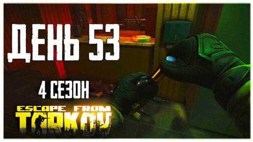 Тарков прокачка с нуля. День 53. Путь со дна 4 Escape from Tarkov