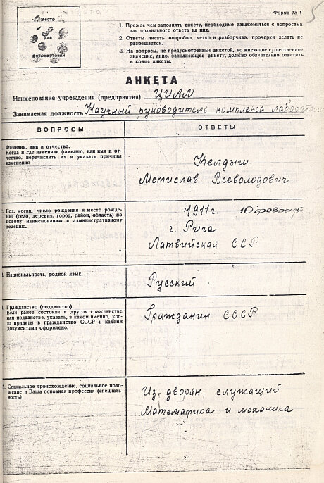 Личное дело М.В. Келдыша. Копия. РГАНТД. Ф.330. Оп.1. Д.220.