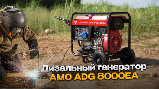 Дизельный генератор для стройки и дома 7,5 квт - AMO ADG 8000EA