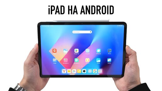 iPad больше не нужен