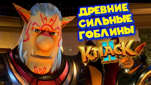 ВЫСШИЕ ГОБЛИНЫ KNACK 2