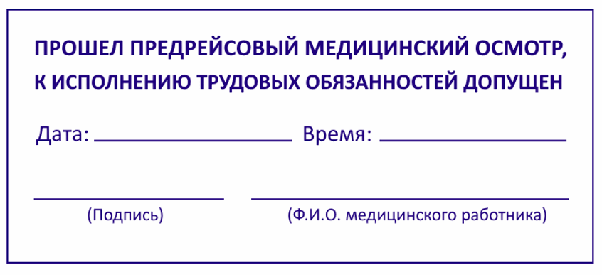 Штамп предрейсовый медосмотр пройден образец