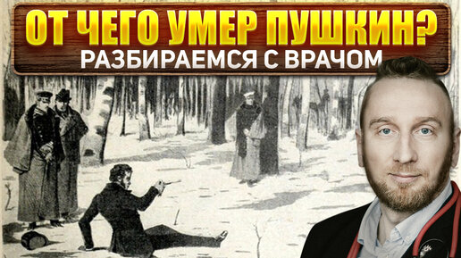 От чего умер Пушкин? Медицинское расследование @DoctorUtin