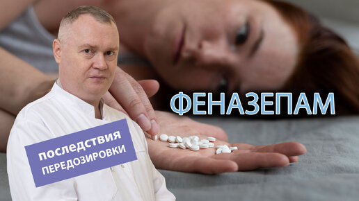 🧠Каковы последствия передозировки феназепамом? 💊