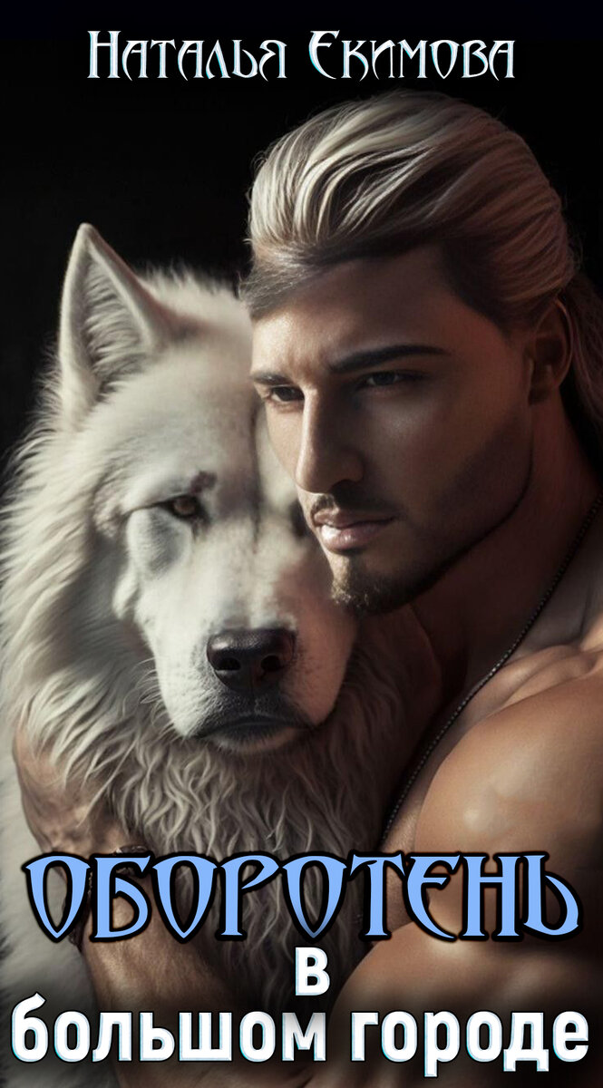 Оборотни, как и люди, бывают разные, как и законы в их семьях и стаях...