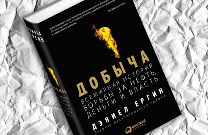 Всемирная история борьбы за нефть книга. Добыча Дэниел Ергин книга. Нефть книга Ергин. Дэниел Ергин нефть Всемирная история. Дэниел Ергин добыча Всемирная история борьбы за нефть деньги и власть.