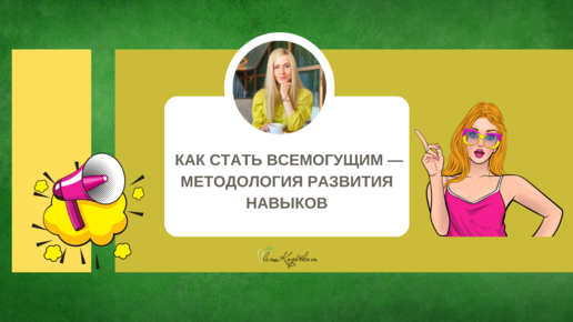 Как стать всеМОГУщим — методология развития навыков