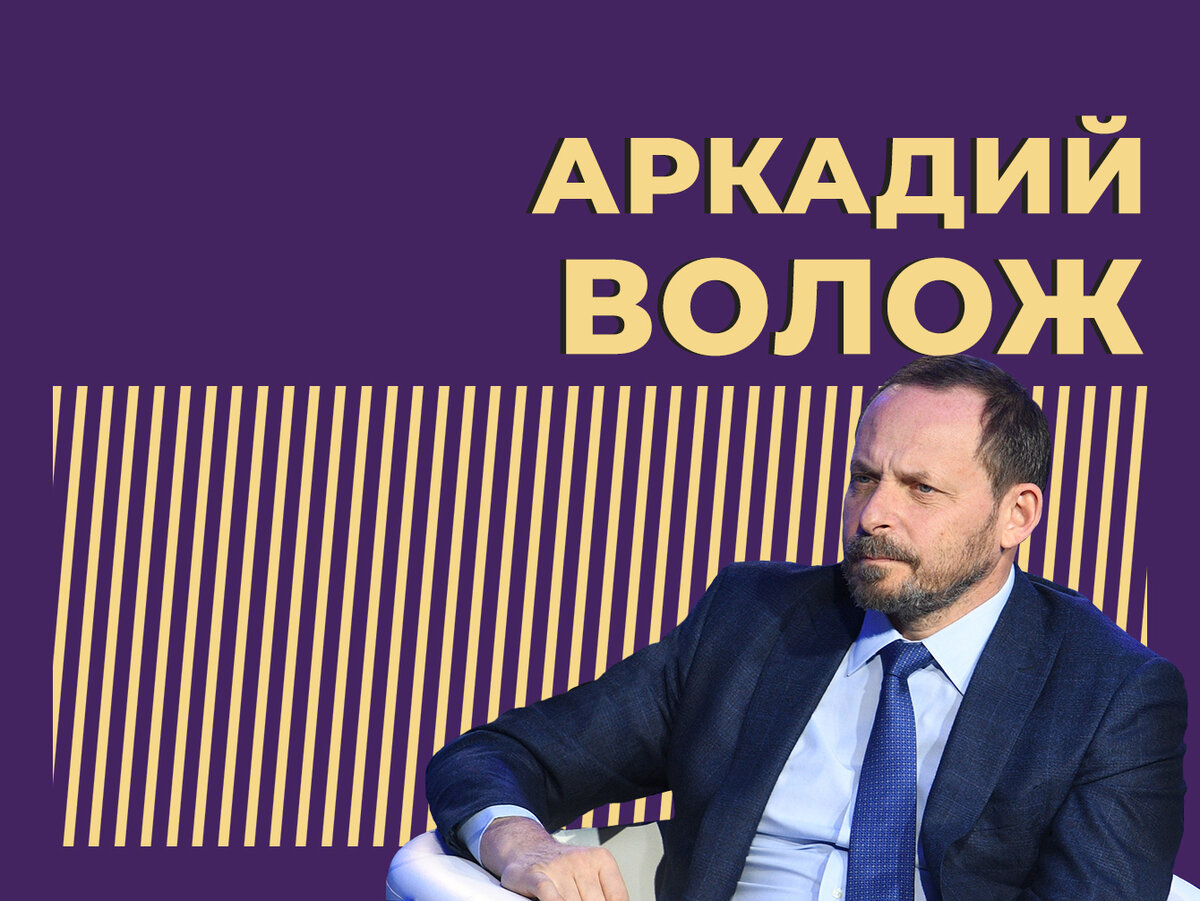 Кто такой Аркадий Волож и как он создал «Яндекс». Только важное и ...