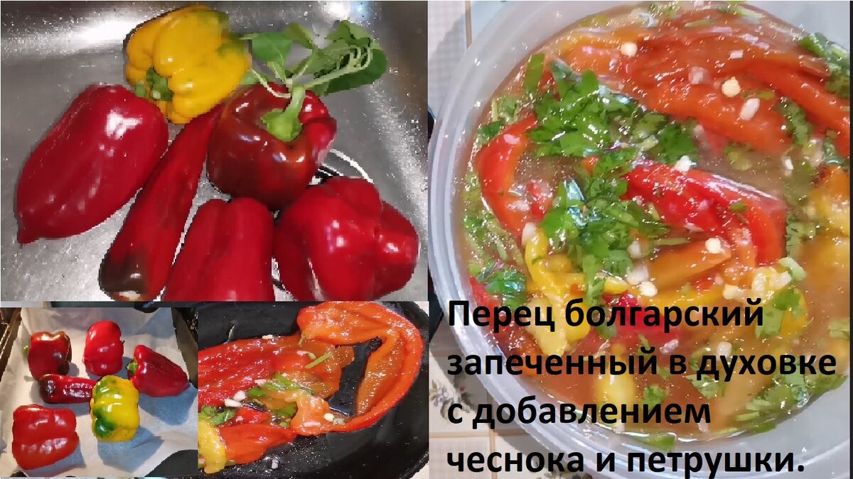 запечь болгарский перец в духовке кусочками | Дзен