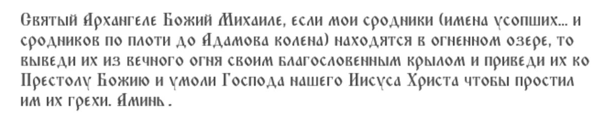 Правильное чтение молитвы архангелу Михаилу об усопших?