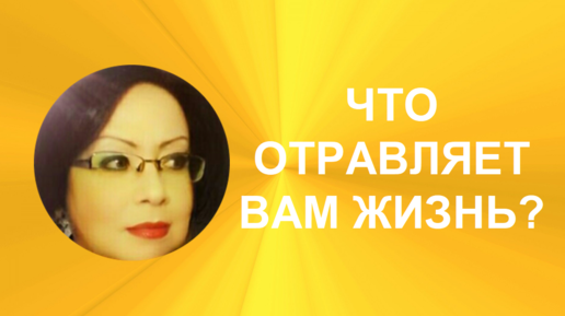 ЧТО ОТРАВЛЯЕТ ВАМ ЖИЗНЬ? ГАДАНИЕ НА 4 ВАРИАНТА