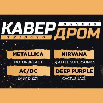     Трибьют-группы выступят на «Кавердроме» с хитами AC/DC, Metallica, Nirvana и Deep Purple