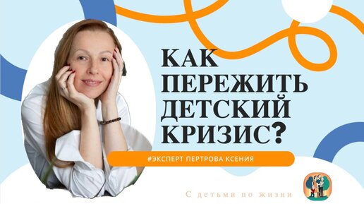 Как пережить детский кризис?