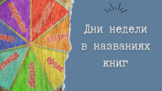 Дни недели в названиях книг