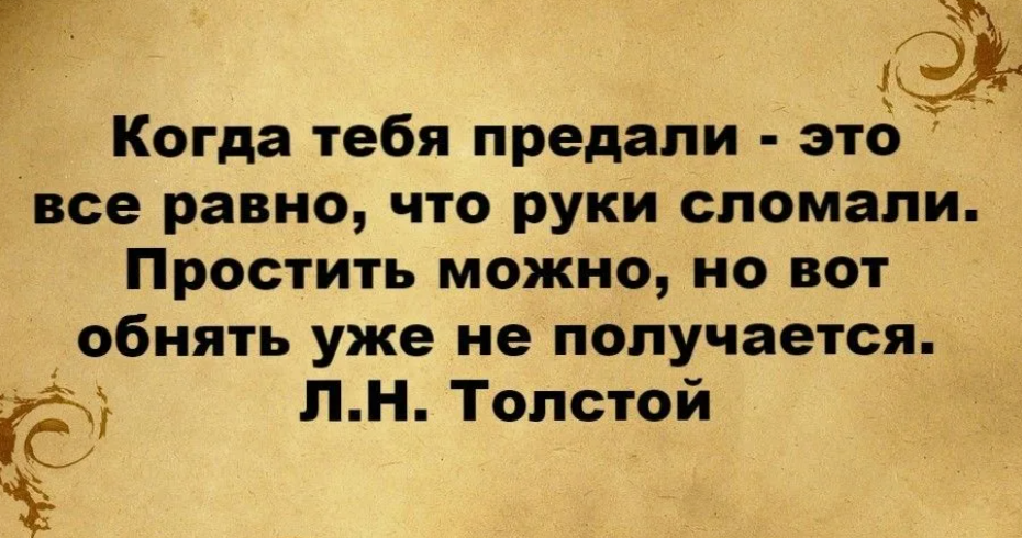 Предатель это. Когда тебя предали это всё равно что руки сломали. Предательство родного брата. Толстой о предательстве цитата. Предательство это как сломанные руки.