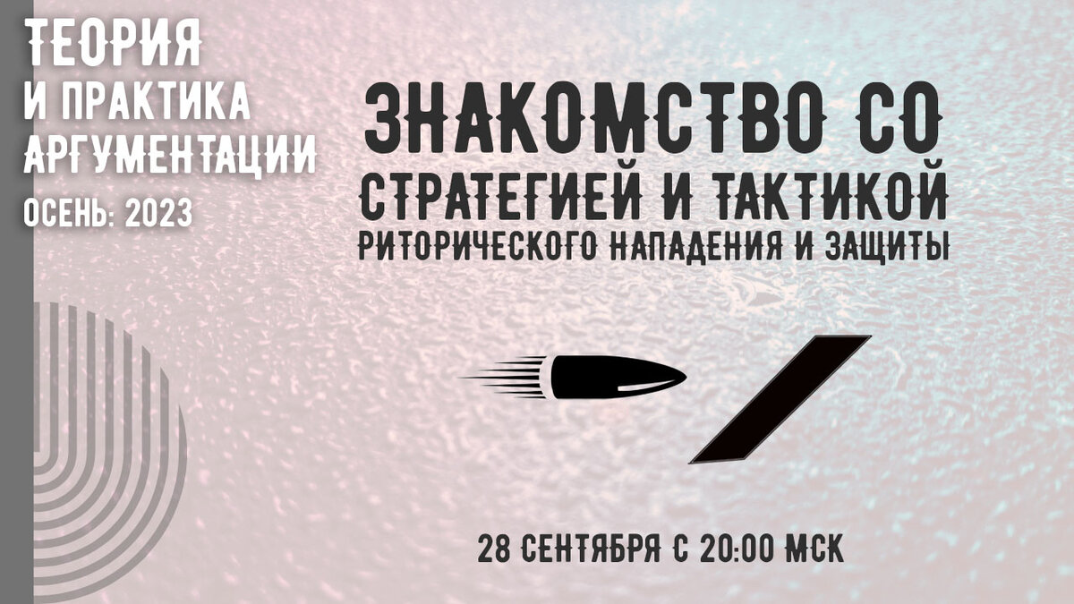 28 сентября с 21:00 до 22:00 мск в рамках курса "Теория и практика аргументации: 2023 осень (стратегия и тактика нападения и защиты)", состоится демонстрационное занятие.