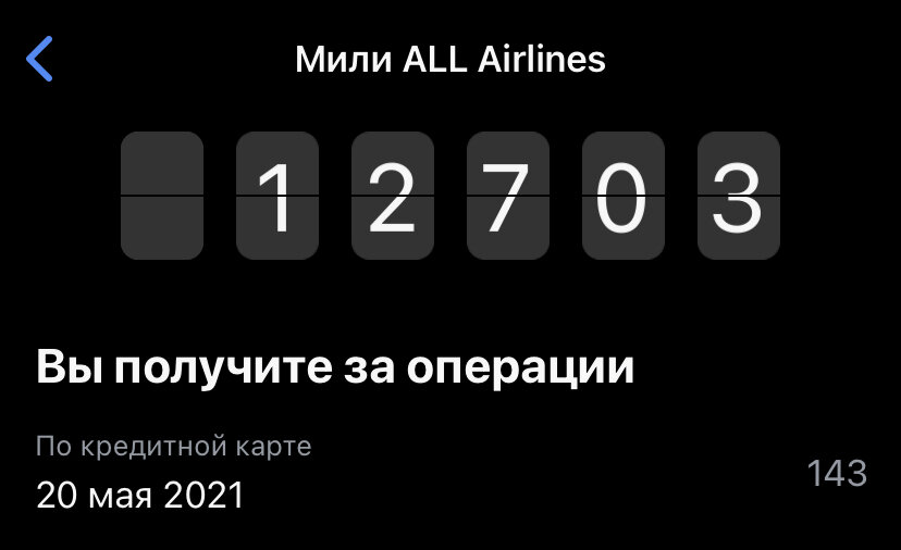 Столько миль накопилось за год