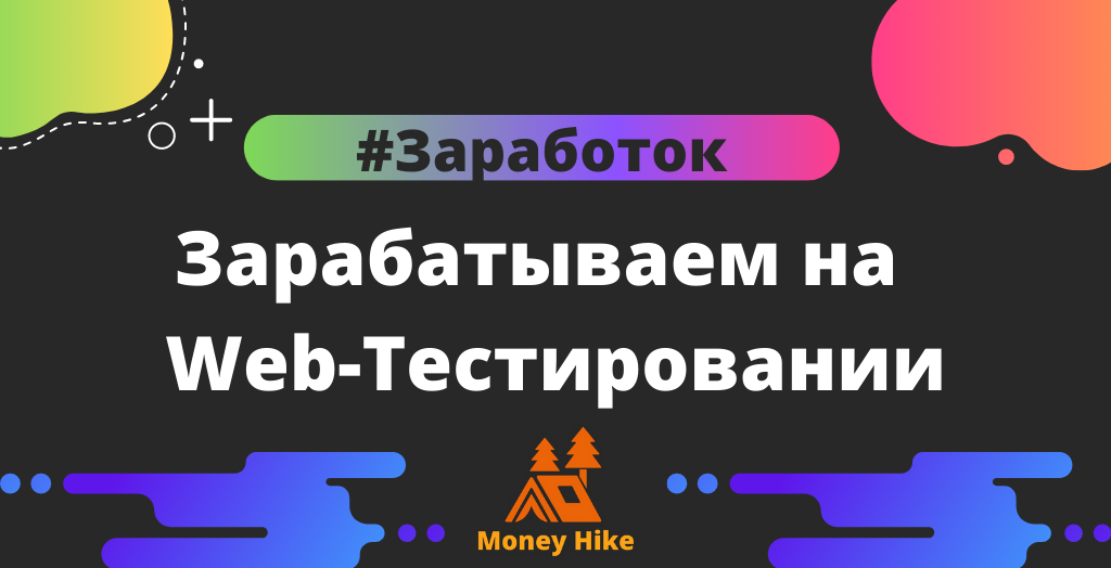 Зарабатываем на Web-Тестировании от 100$