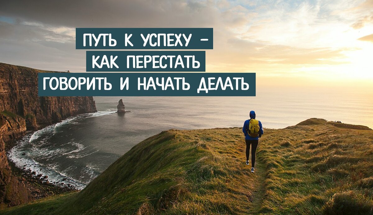 Начни действовать 3. Путь к успеху. Мотивация на успех. Мотивация путь к успеху. Путь к успеху мотиватор.