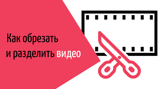 Как обрезать и нарезать видео на части | 3 самых лучших способа