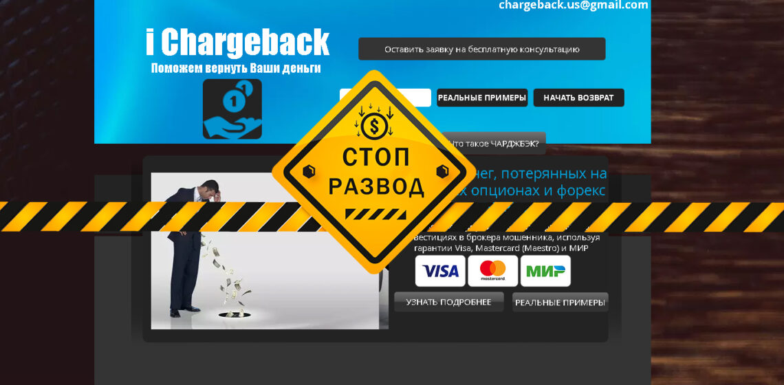 Подозрительный чарджбэк-сервис — ichargeback.com