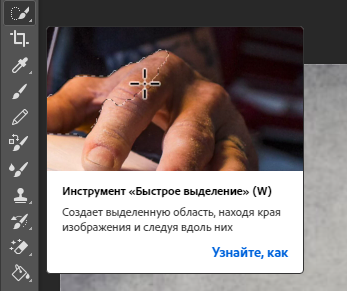 Берем инструмент Быстрое выделение (W)