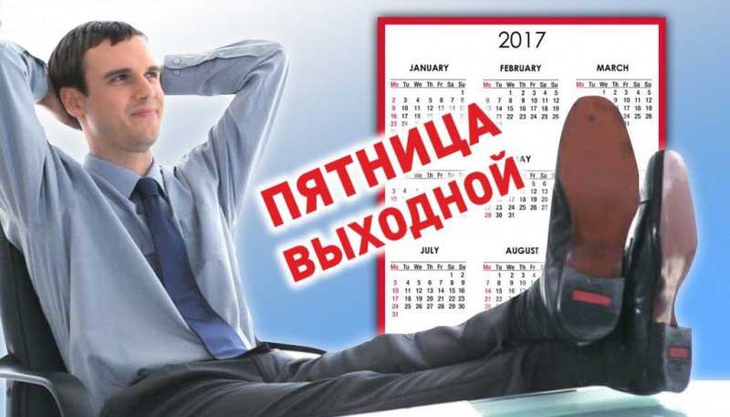 Нас готовят к переходу на 4-х дневную рабочую неделю. Где подвох в заявлениях чиновников2