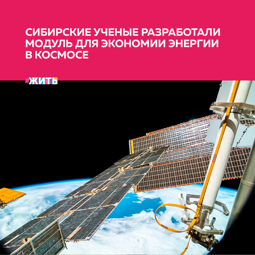 Для всех нас научные достижения являются чем-то удивительным. Так, например, ученые Сибирского федерального университета разработали интеллектуальный модуль, который помогает экономить электроэнергию космических аппаратов🚀  
Система представляет собой модули, не зависящие друг от друга. Это позволяет наращивать энергообеспечение космического аппарата по мере необходимости и обеспечить высокую живучесть. При выходе из строя одного модуля остальные продолжают функционировать. В основе работы модуля — запатентованные алгоритмы управления стабилизаторами и преобразователями. На практике такие устройства могут применяться в любых автономных системах — от сотовых телефонов до электромобилей.

В данный момент идет отработка контроллера в различных режимах. В планах ученых внедрение модуля в состав бортовой аппаратуры космических аппаратов связи, навигации и геодезии.

Интересуют ли Вас научные открытия?

#проектжить #наука