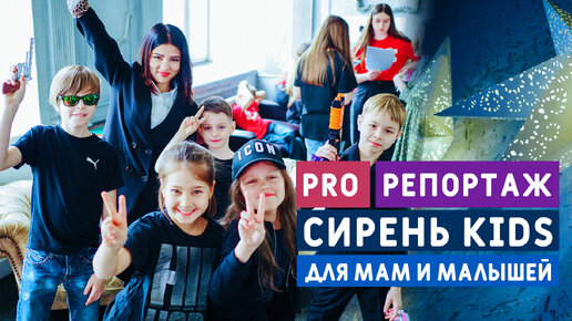 Фестиваль СИРЕНЬ KIDS - для мам и малышей / PRO РЕПОРТАЖ / Видео версия